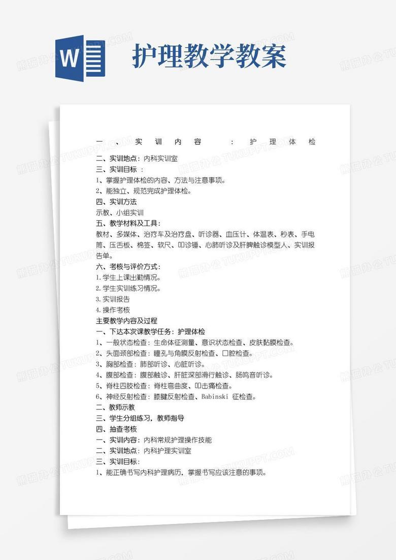 大气版内科护理学实训教案