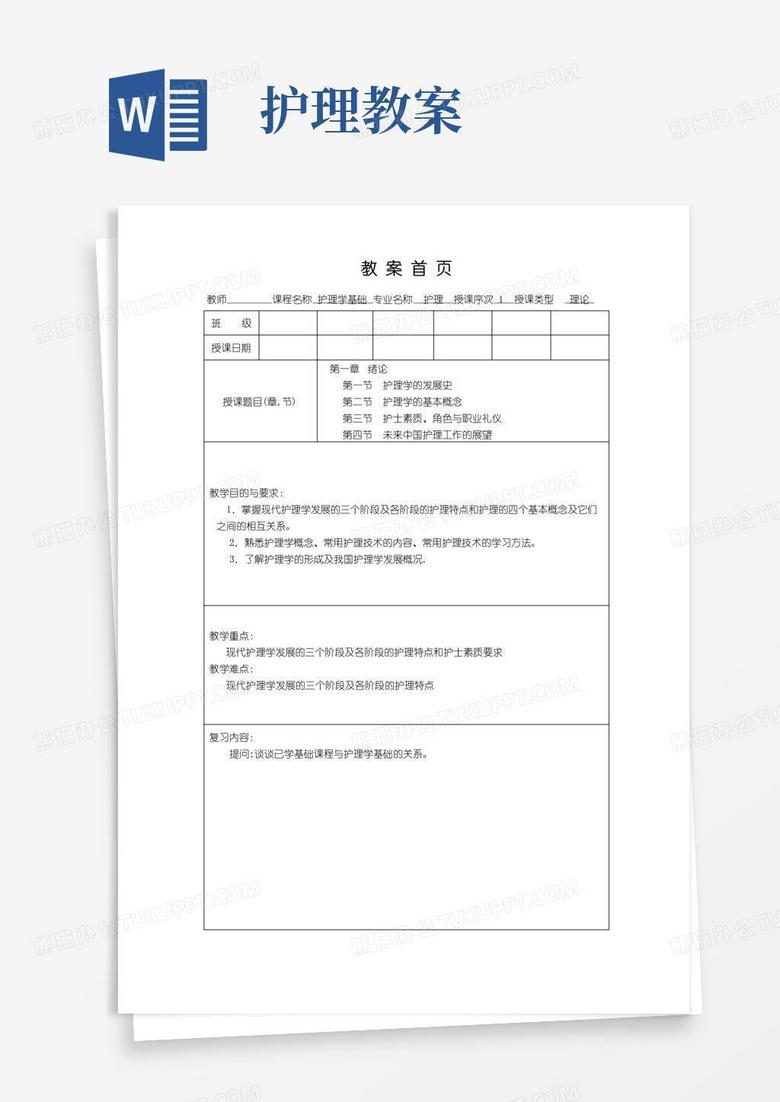 简易版护理学基础教案第一章绪论