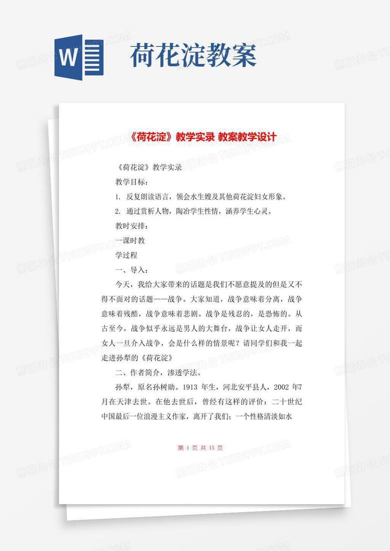 实用的《荷花淀》教学实录教案教学设计