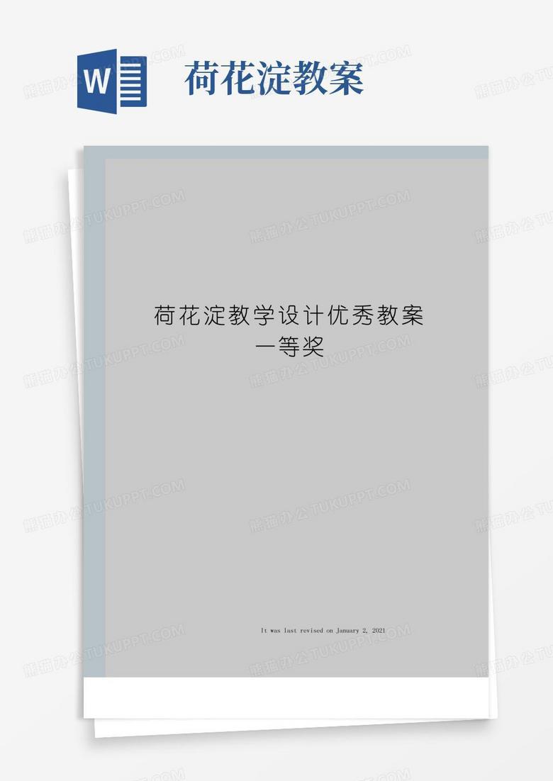 好用的荷花淀教学设计优秀教案一等奖