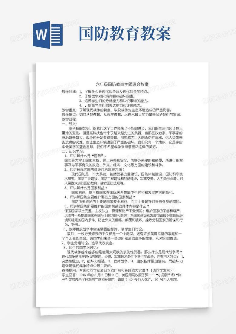 简易版六年级国防教育教案