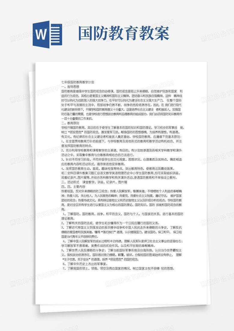 好用的七年級國防教育教案