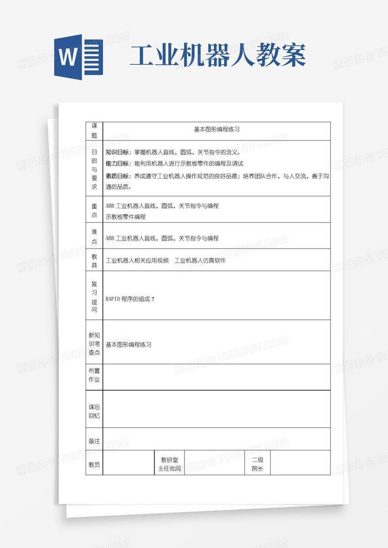 实用的工业机器人技术基础及应用教案最新完整版