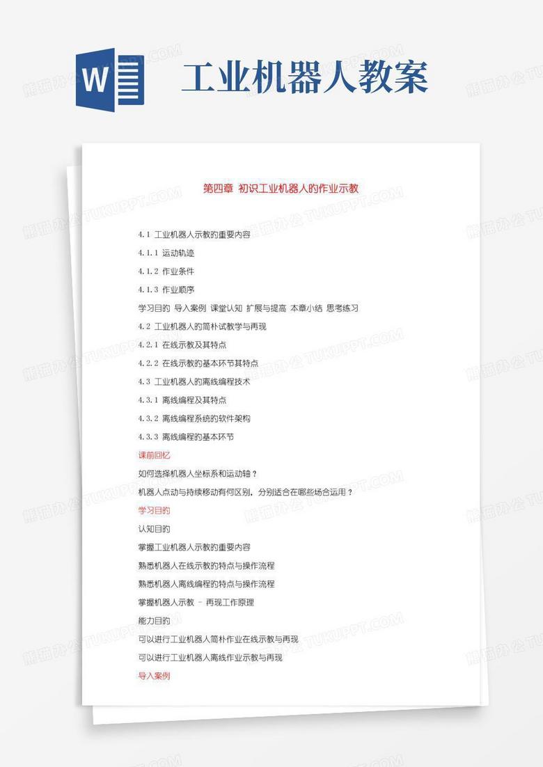 实用的工业机器人重点技术及应用教案初识工业机器人的作业示教