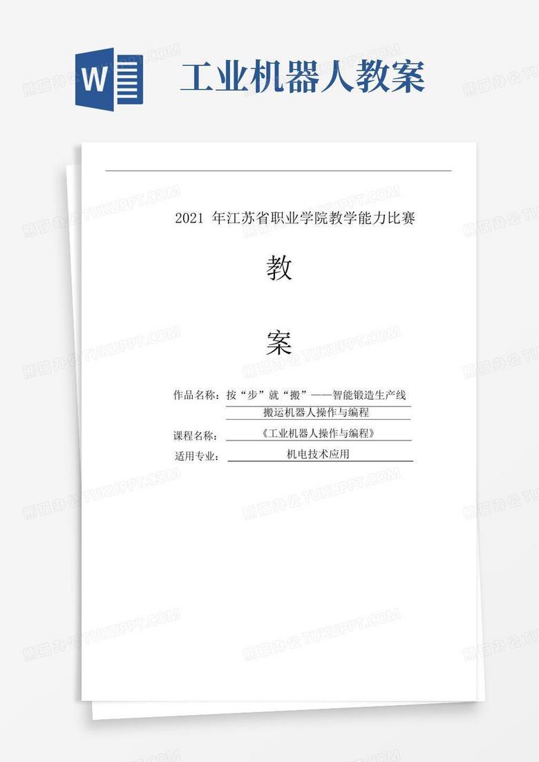 实用的教学大赛：工业机器人教案