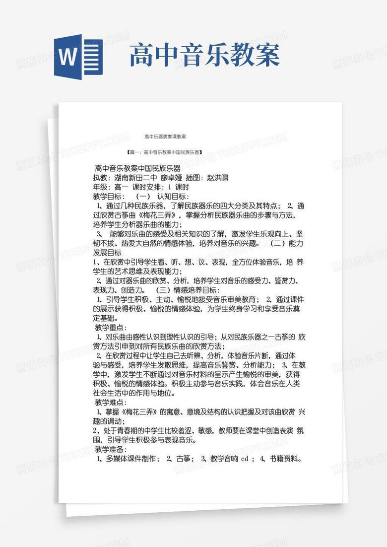 通用版高中乐器演奏课教案