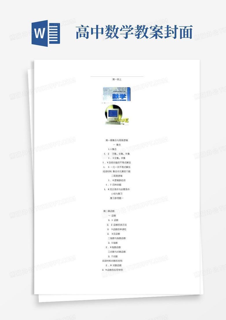 方便的全日制普通高级中学数学教科书目录及封面
