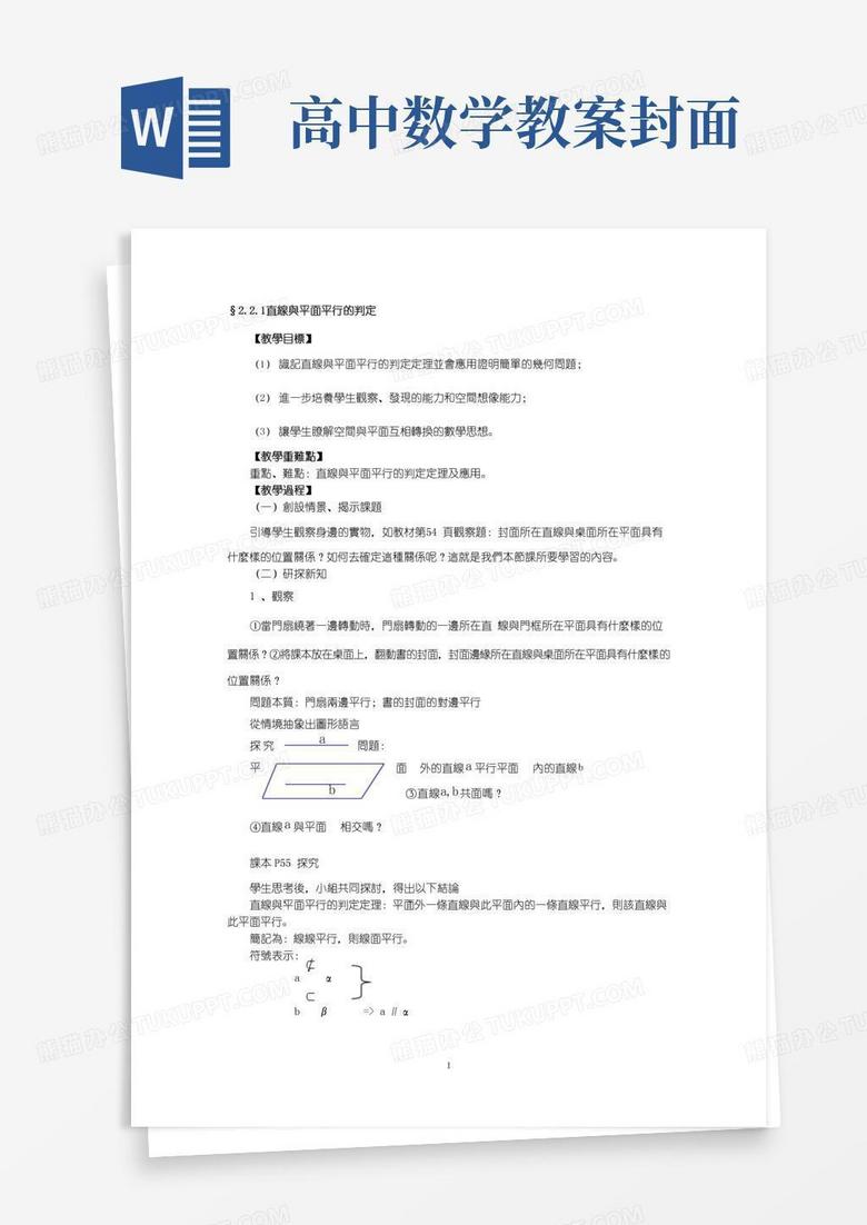 简洁的人教版高中数学教案-线面平行教案