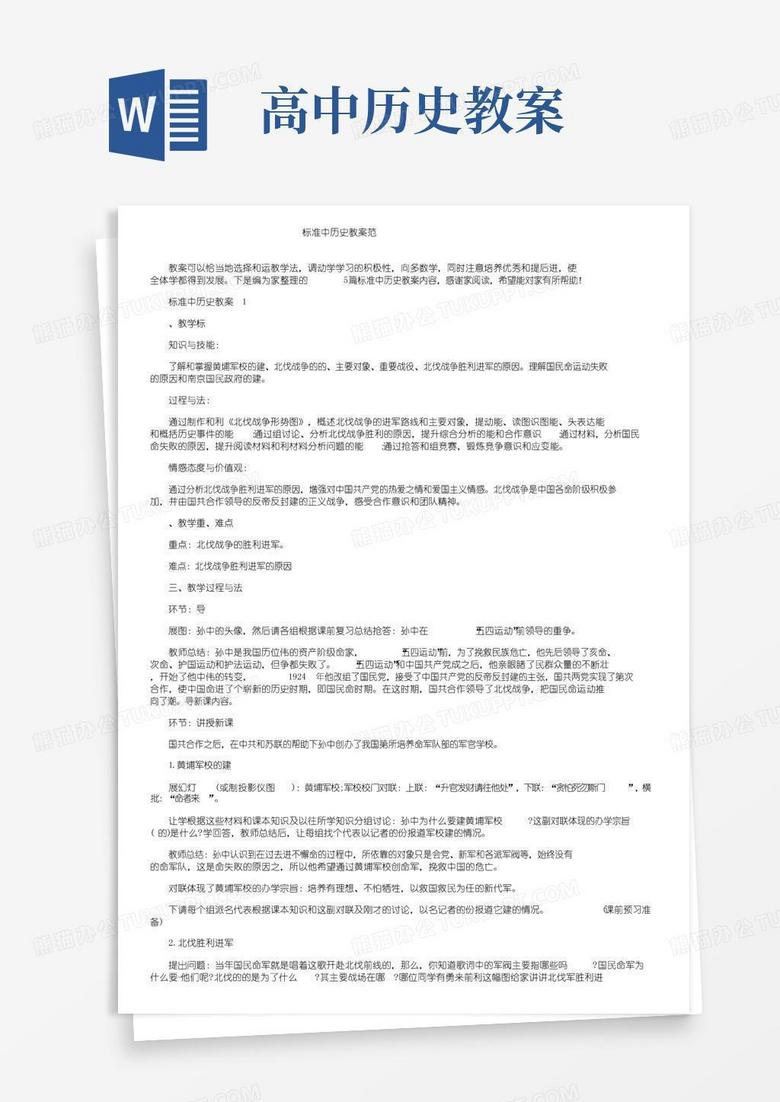 大气版标准高中历史教案范文