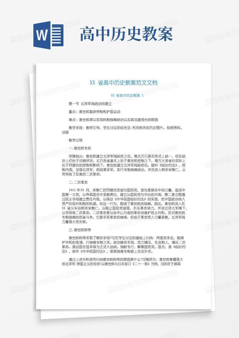 简洁的高中历史教案范文文档