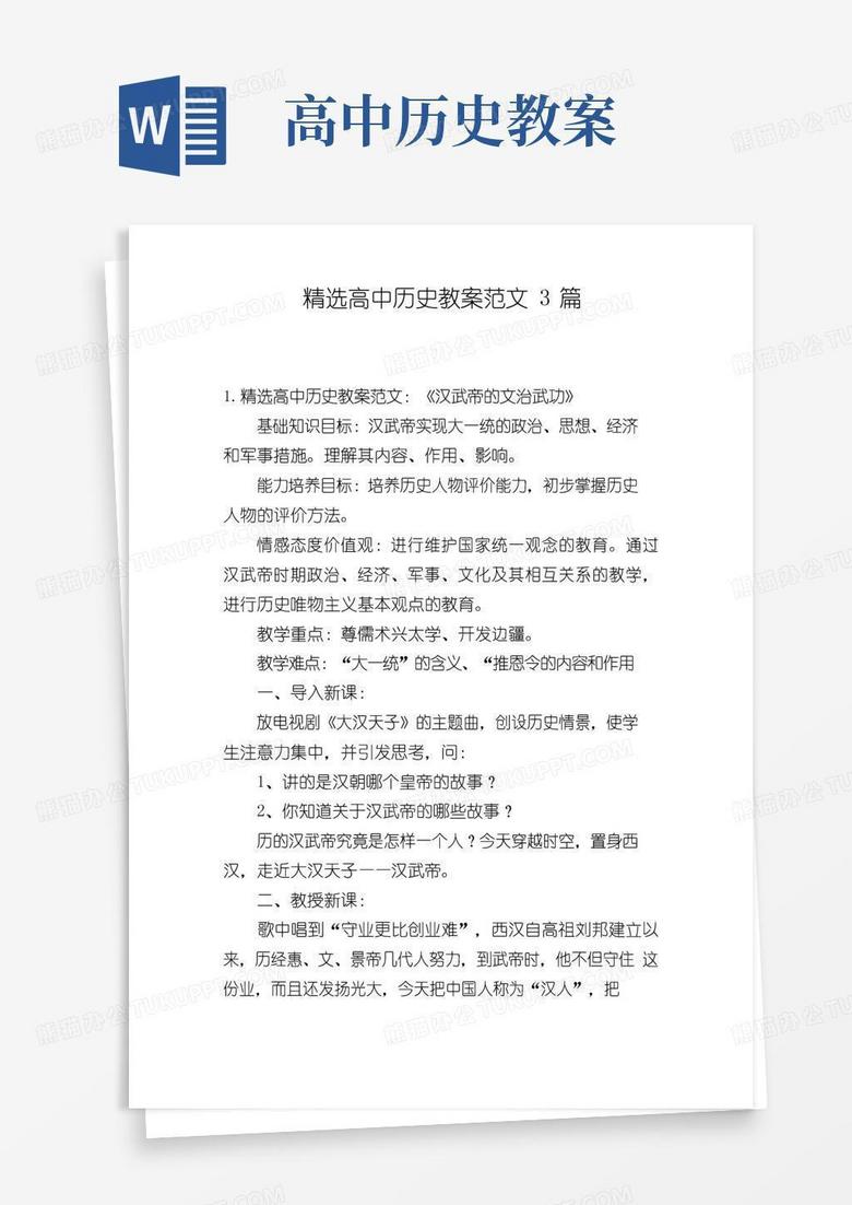 方便的精选高中历史教案范文3篇
