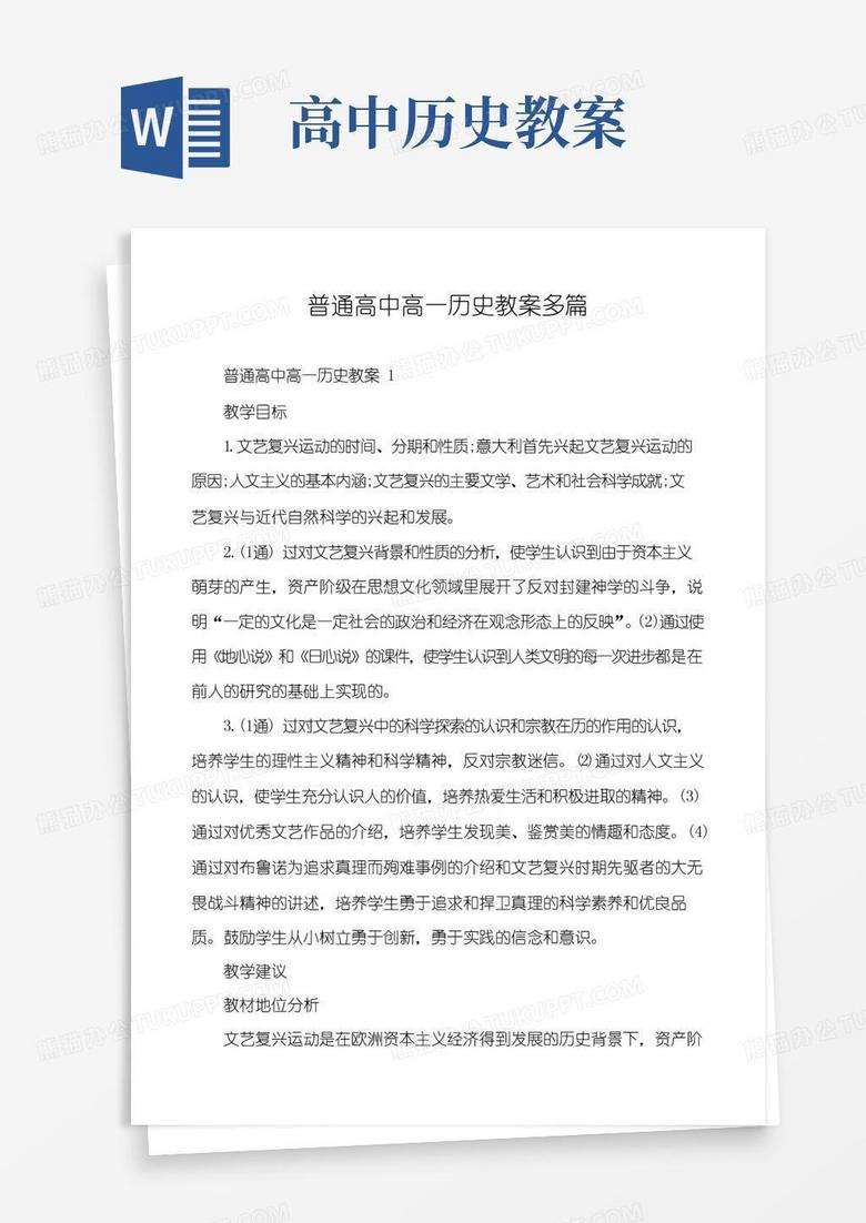 通用版普通高中高一历史教案多篇