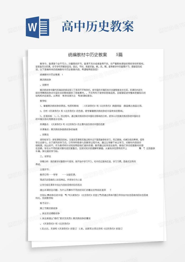 通用版统编教材高中历史教案5篇