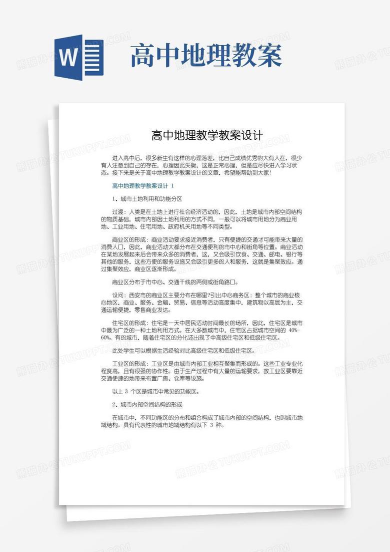 实用的高中地理教学教案设计