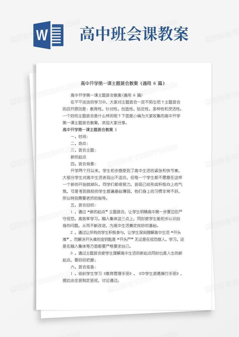 通用版高中开学第一课主题班会教案（通用6篇）