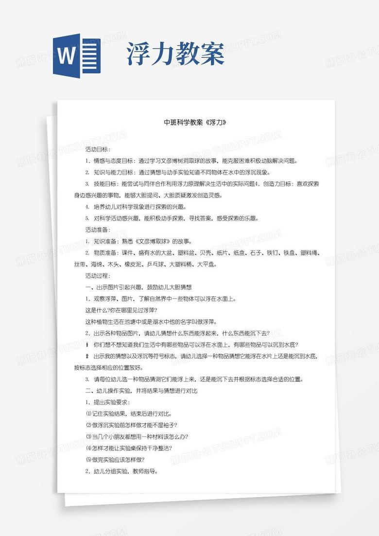 通用版中班科学教案《浮力》
