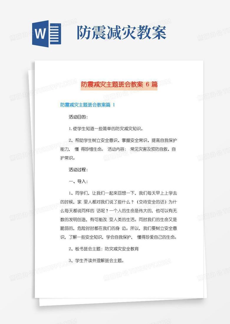 好用的防震减灾主题班会教案6篇