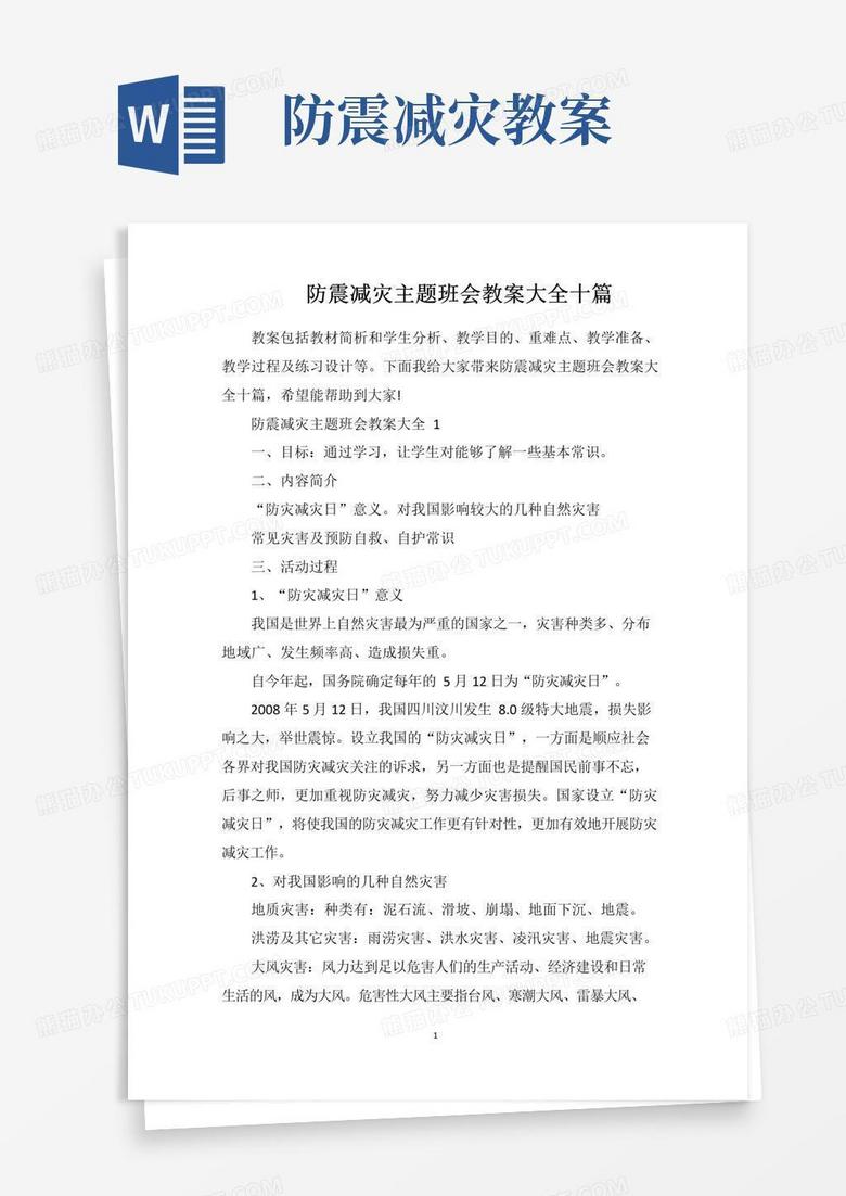 好用的防震减灾主题班会教案大全十篇