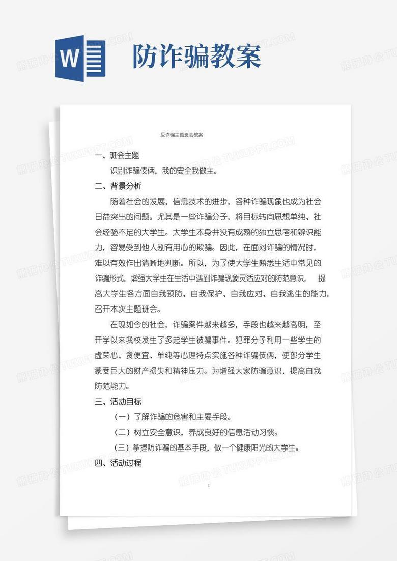大气版反诈骗主题班会教案