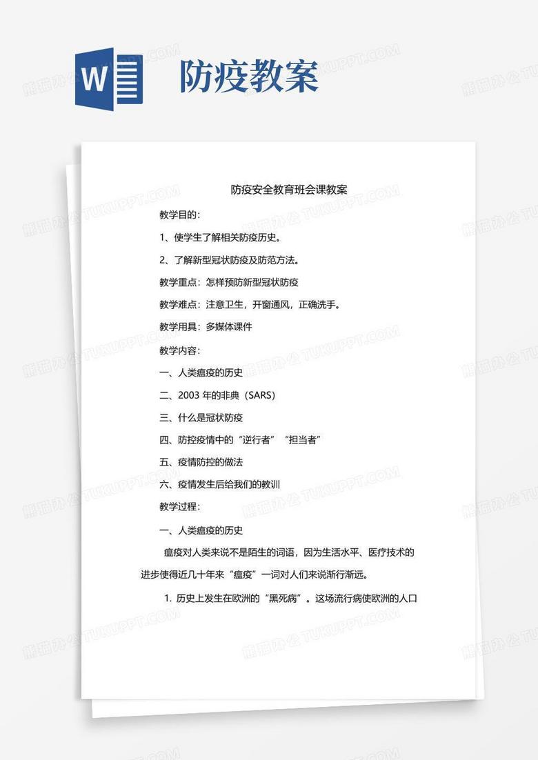 通用版班会：防疫安全教育教案