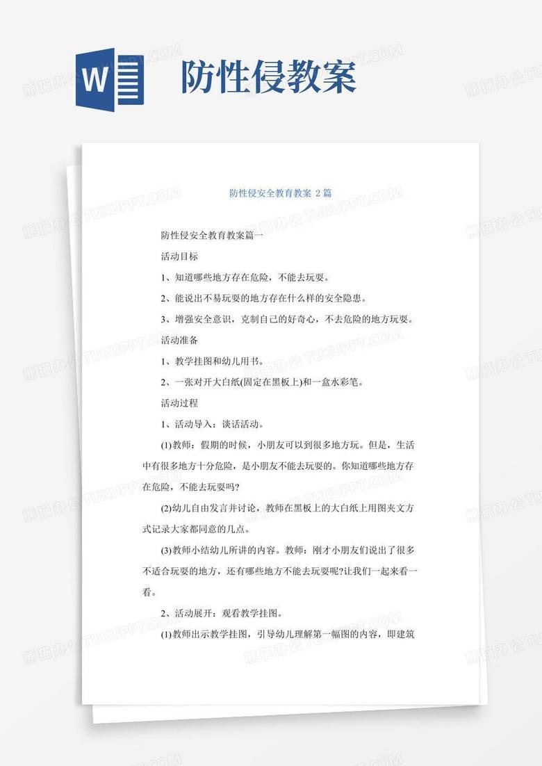 通用版防性侵安全教育教案2篇