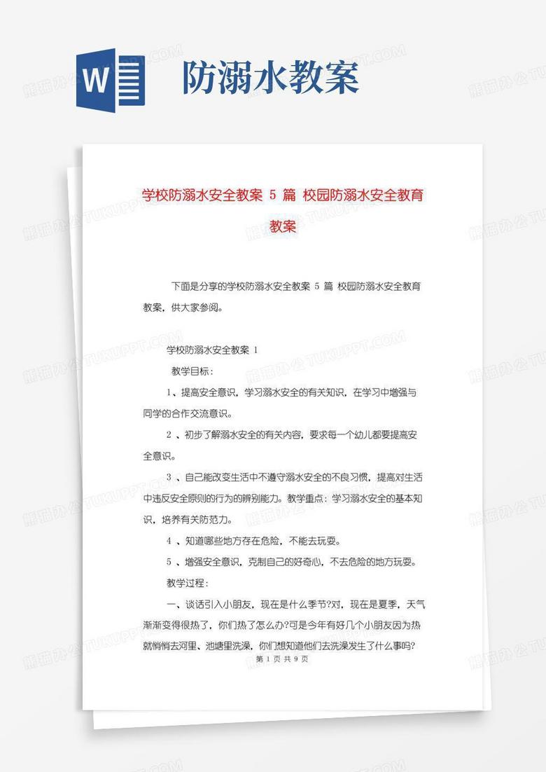 方便的學(xué)校防溺水安全教案5篇校園防溺水安全教育教案