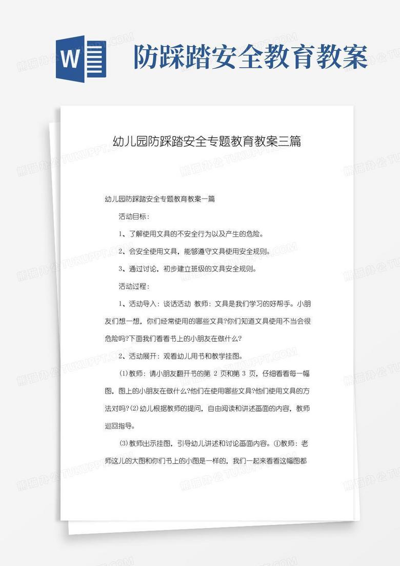 实用的幼儿园防踩踏安全专题教育教案三篇