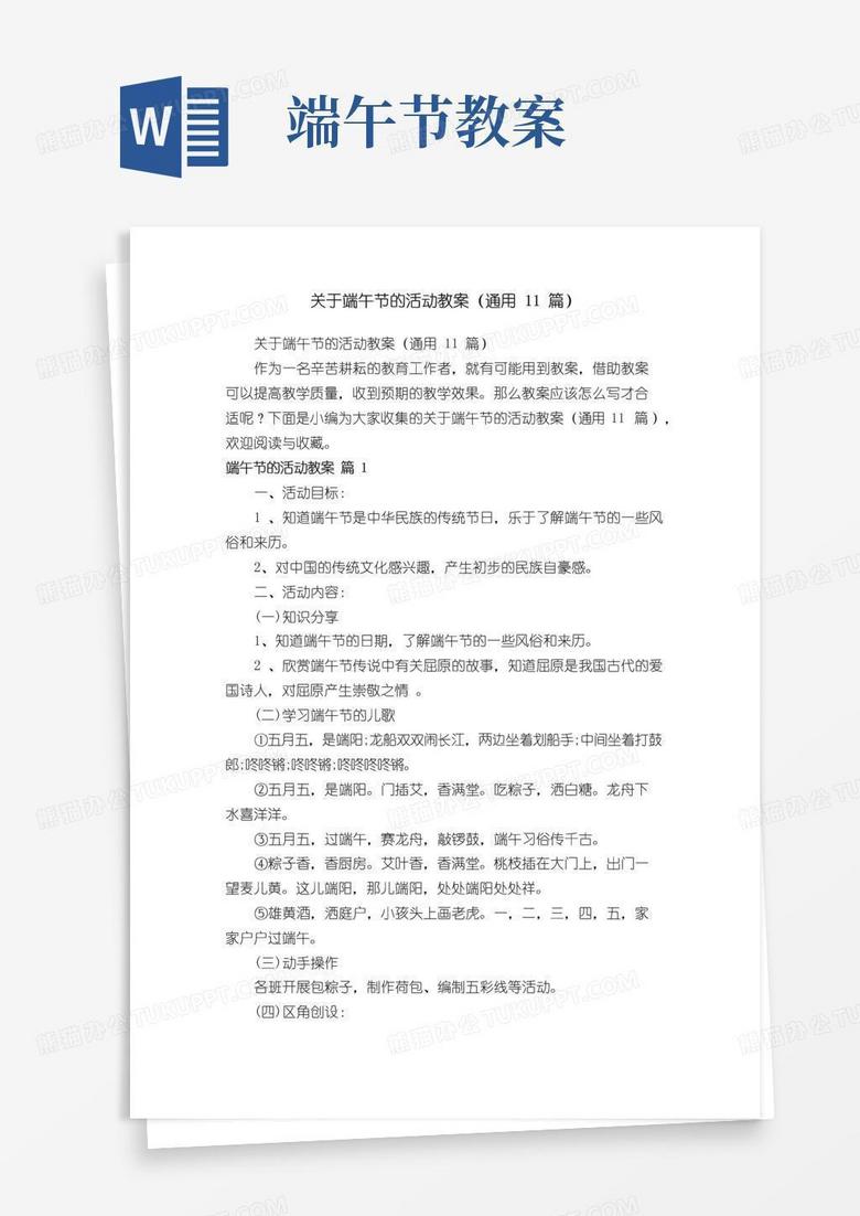 简洁的关于端午节的活动教案（通用11篇）