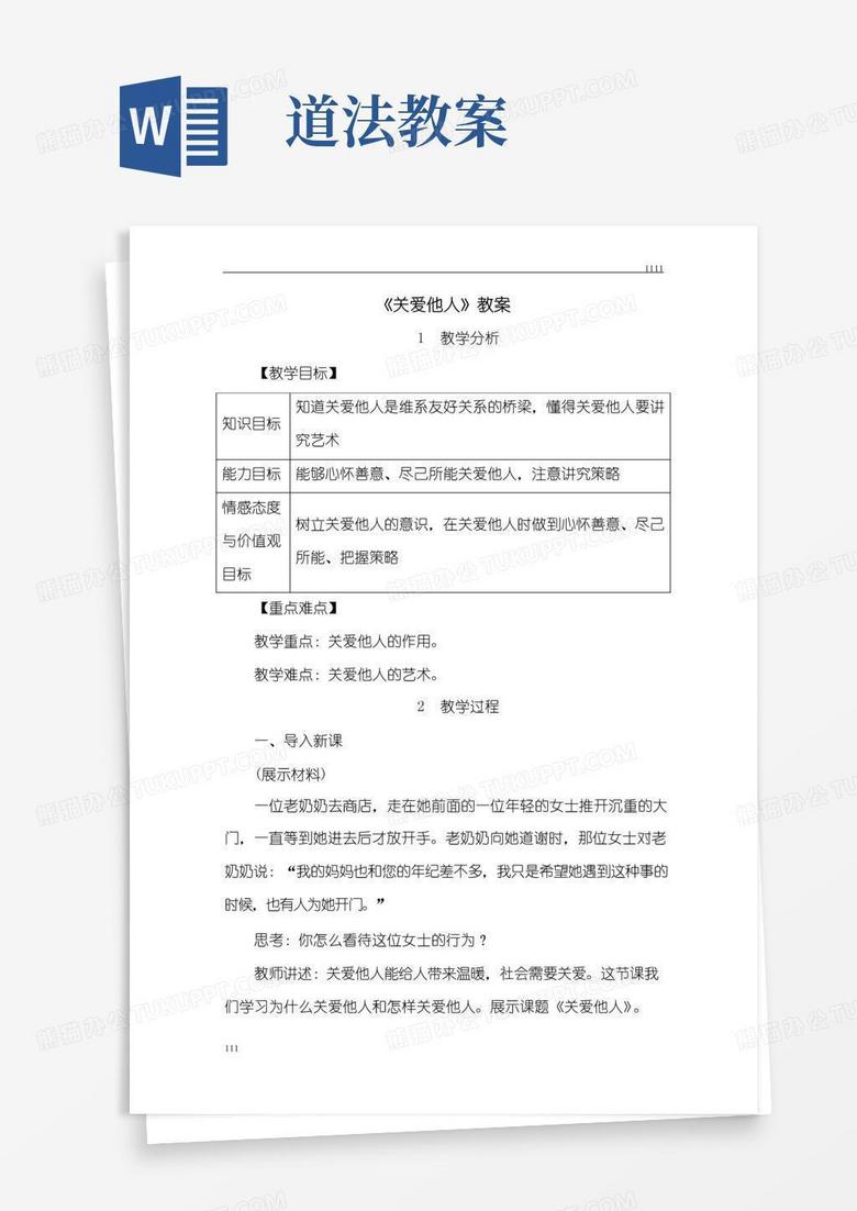 简洁的初中道法：《关爱他人》教案
