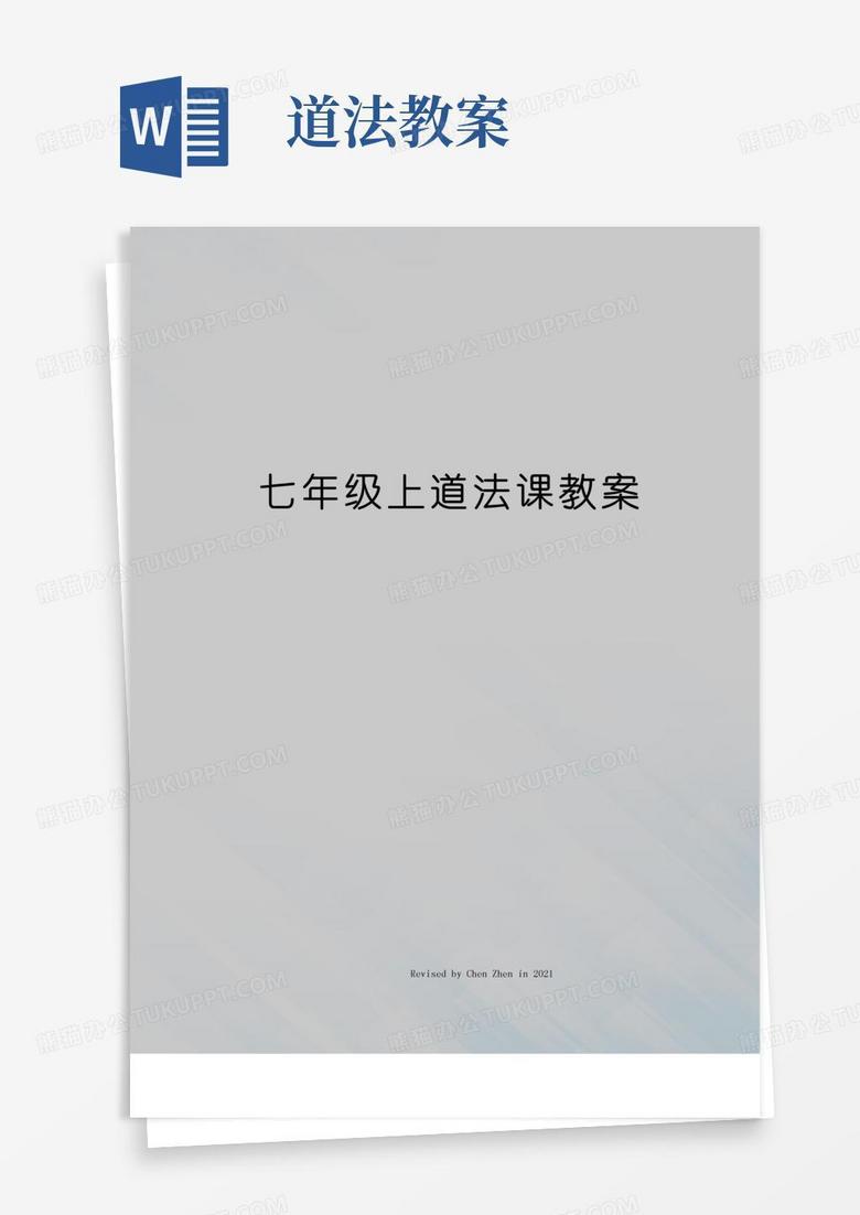 通用版七年级上道法课教案