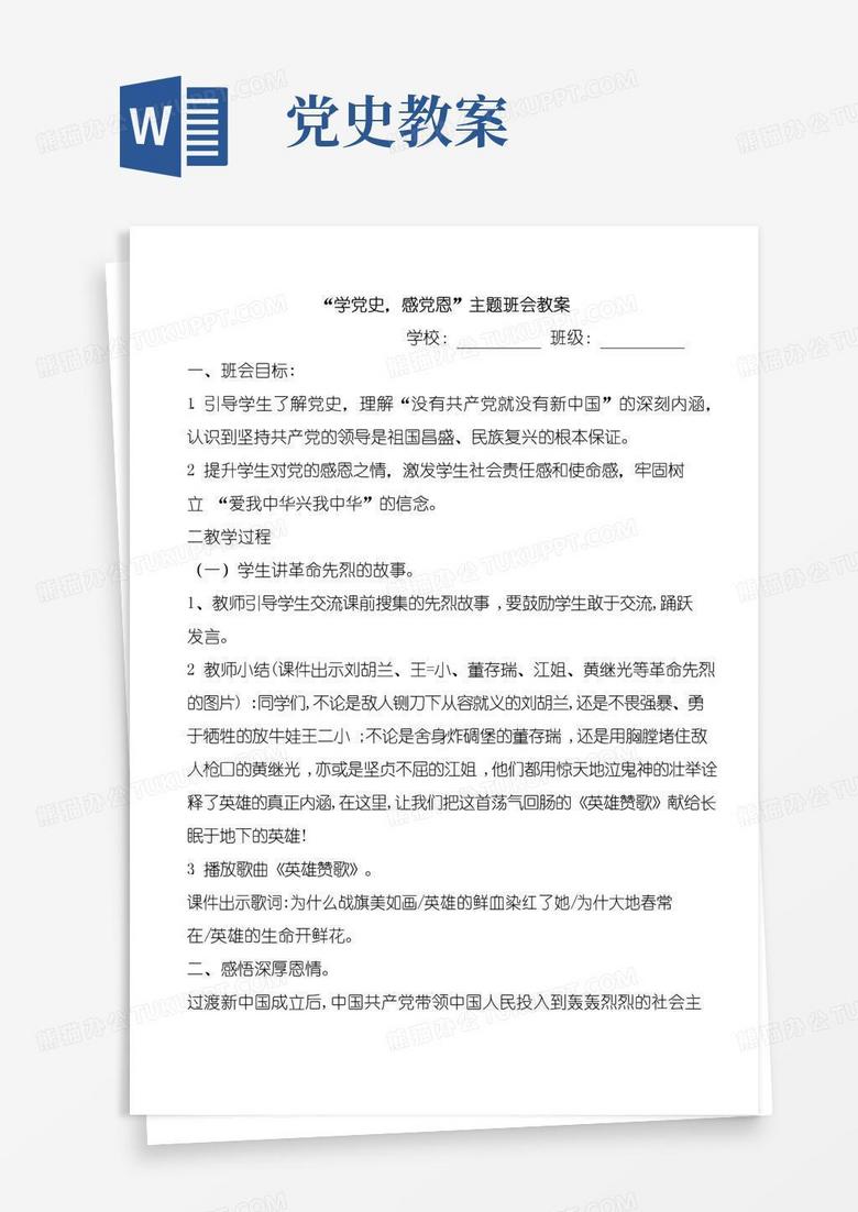 简易版“学党史,感党恩”主题班会教案