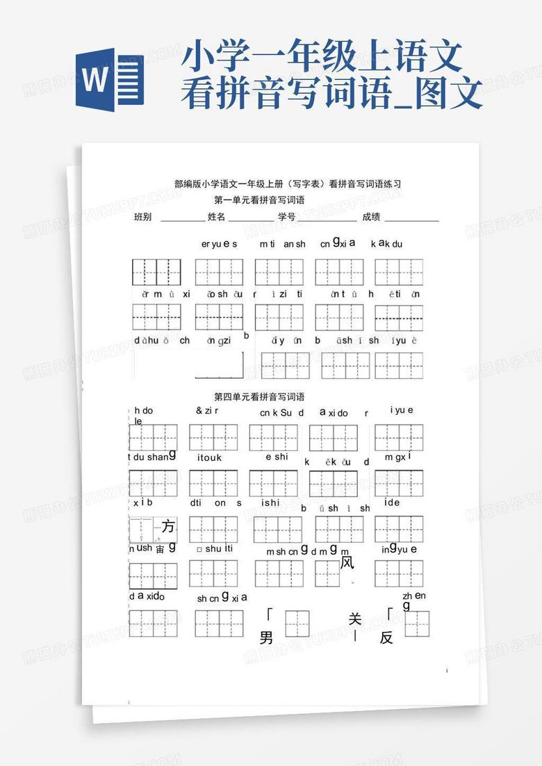 小学一年级上语文看拼音写词语_图文