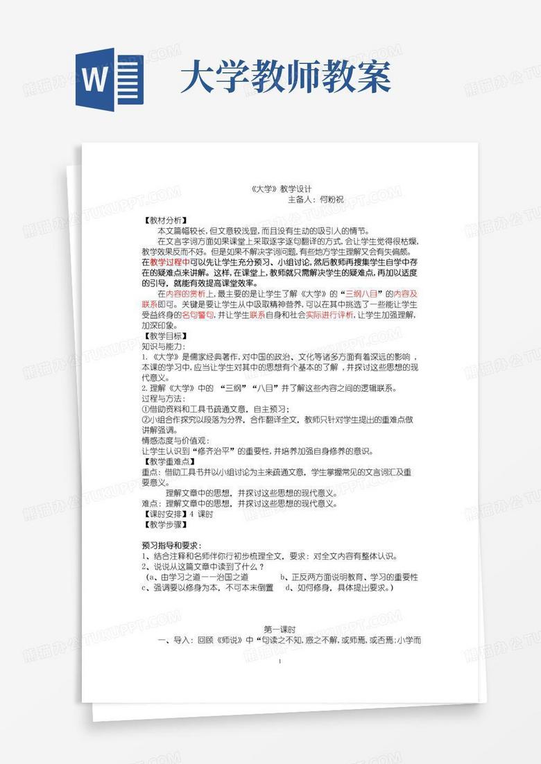 实用的《大学》教学设计