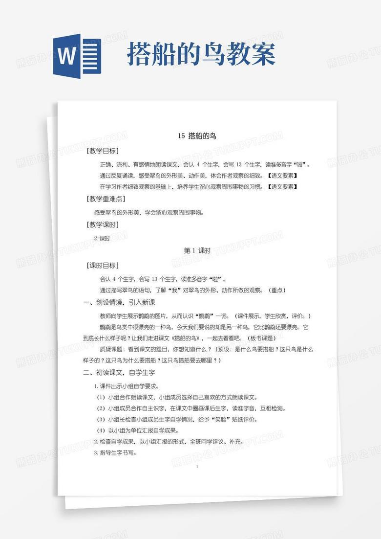 大气版《搭船的鸟》教案+反思