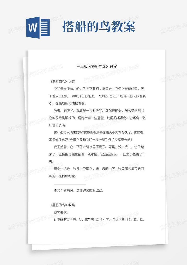 好用的三年级《搭船的鸟》教案