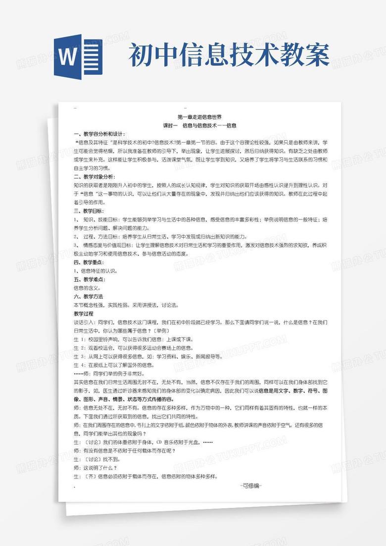 方便的初中信息技术教案全套
