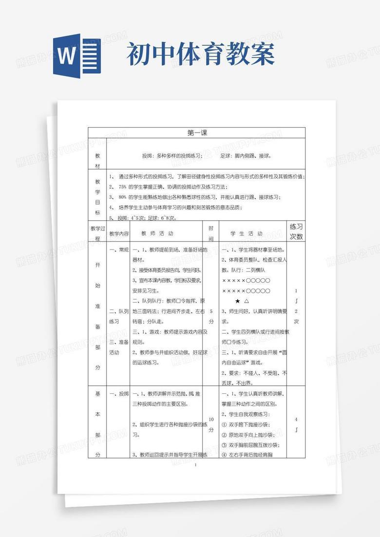 大气版初中体育课教案全集