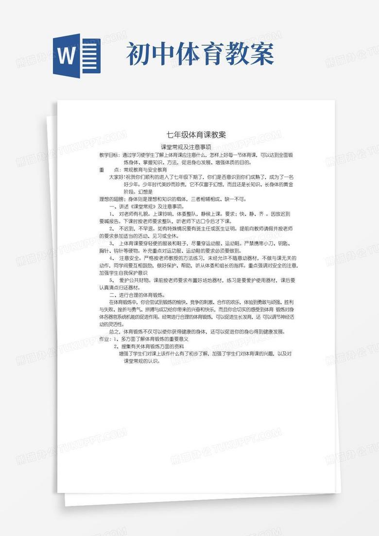 简易版初中体育课全套教案