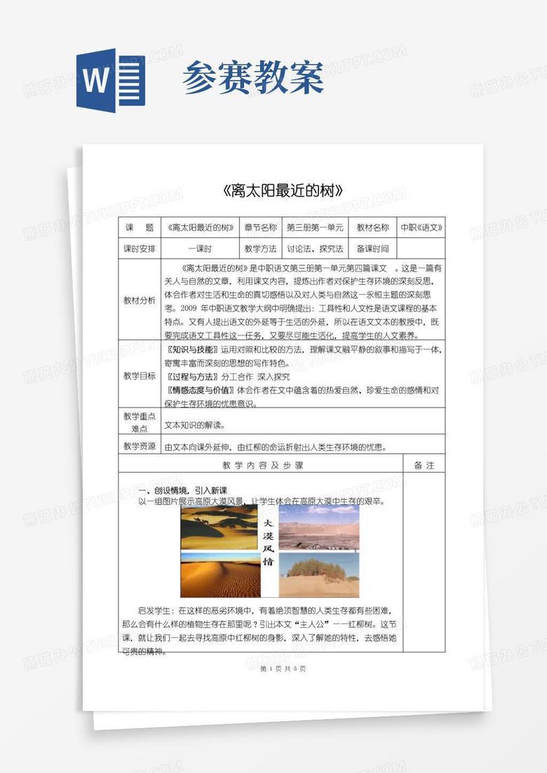 简洁的离太阳最近的树参赛教案
