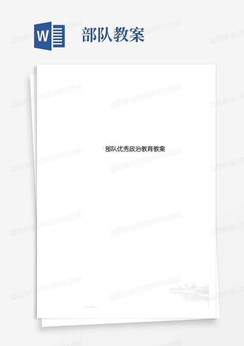 大气版部队优秀政治教育教案
