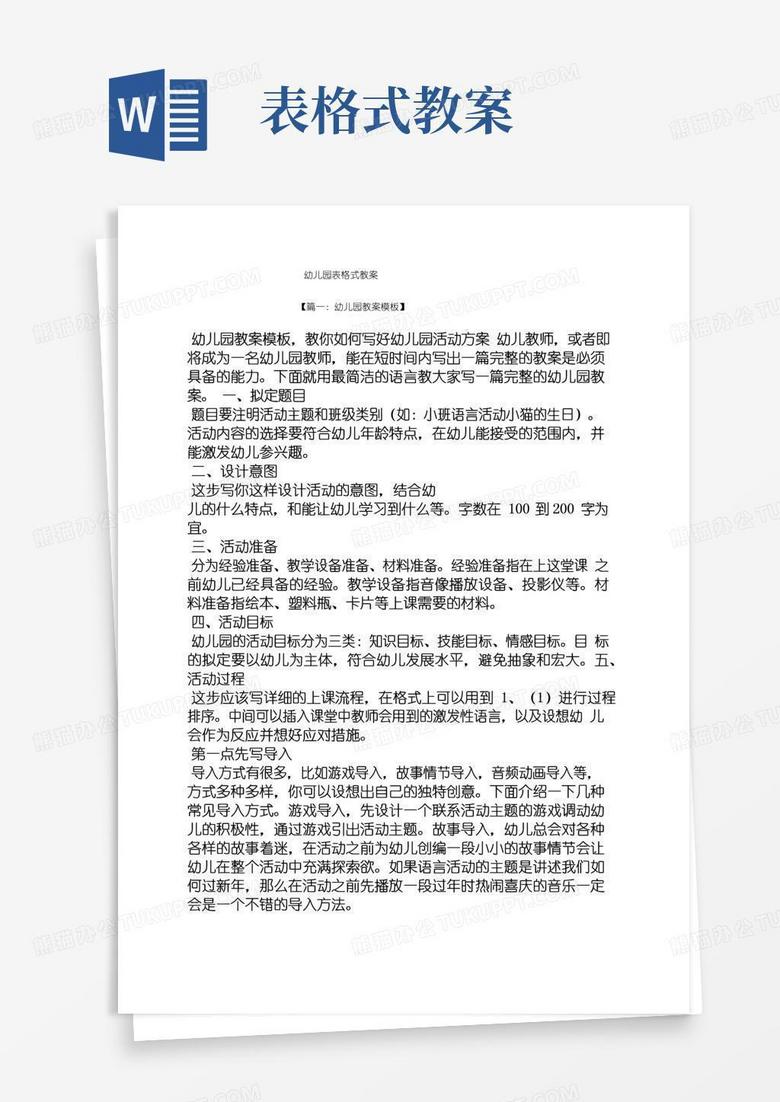 实用的幼儿园表格式教案