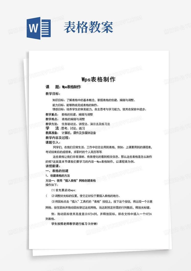 通用版Wps表格制作教案