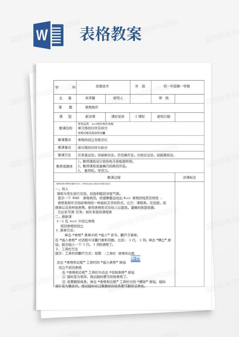 通用版表格制作教案