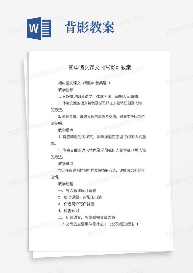 实用的初中语文课文《背影》教案
