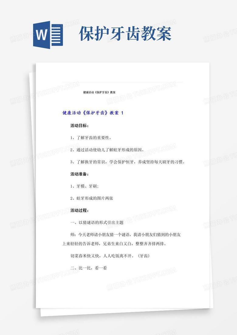 实用的健康活动《保护牙齿》教案
