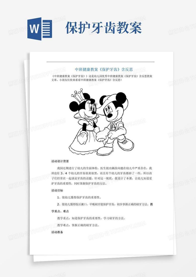 实用的中班健康教案《保护牙齿》