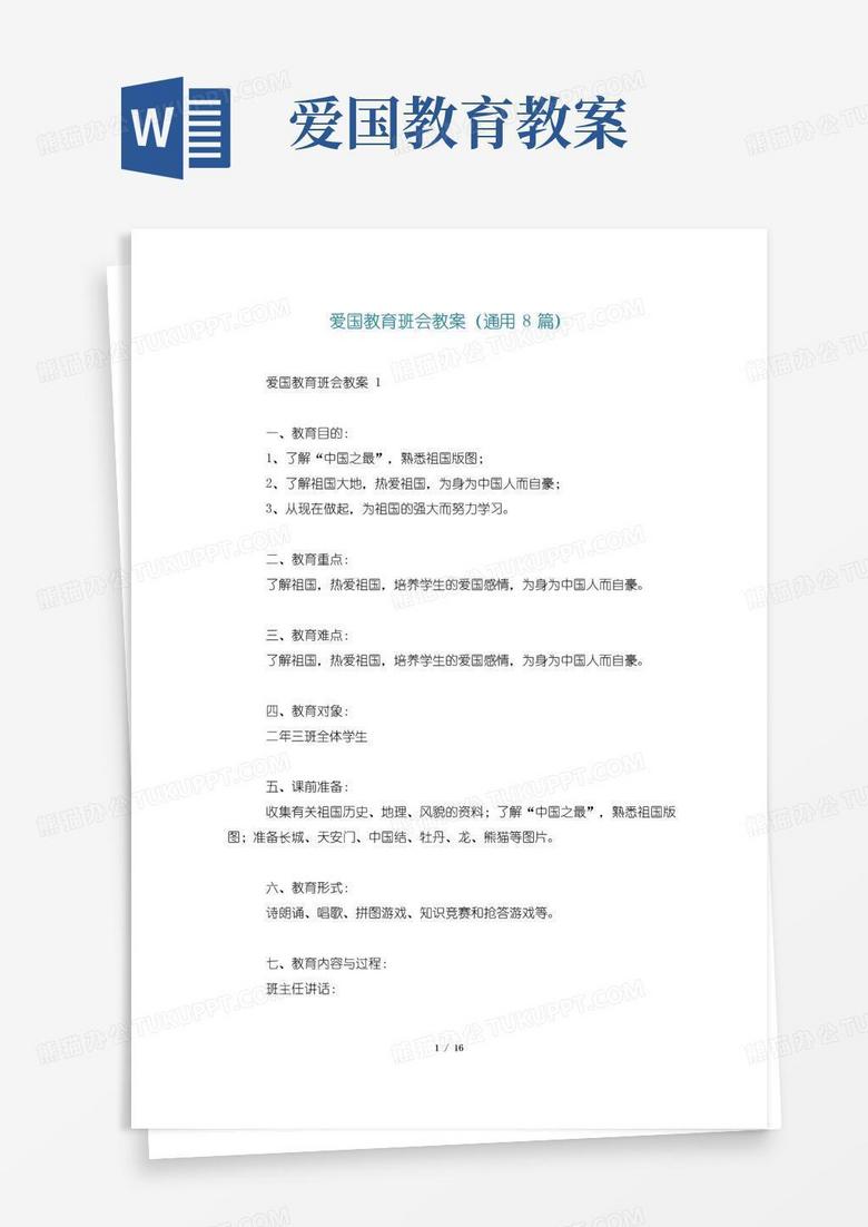 大气版爱国教育班会教案(通用8篇)