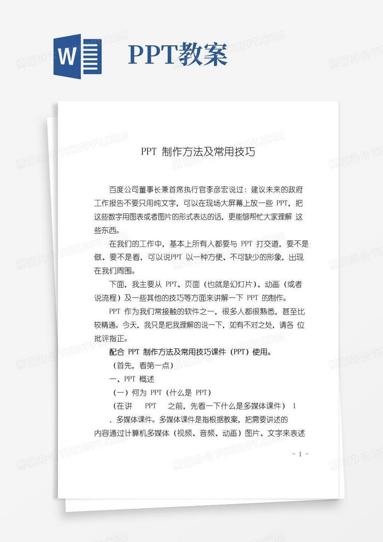 方便的PPT制作方法及常用技巧教案