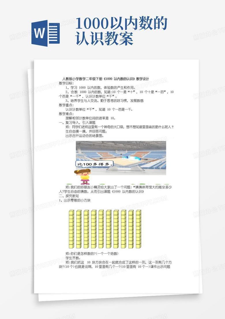 方便的人教版二年级下册数学《1000以内数的认识》(教案)