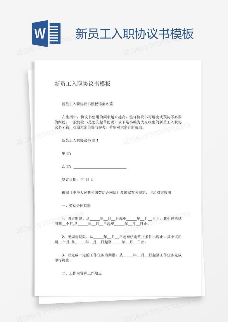 新员工入职协议书模板